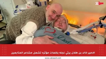 الأمير خالد بن طلال يرثي نجله بكلمات مؤثرة تشعل مشاعر المتابعين
